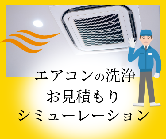 エアコンの洗浄お見積りシミュレーション