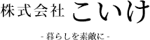 株式会社こいけ - くらしを素敵に -