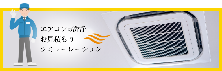 エアコンの洗浄お見積りシミュレーション